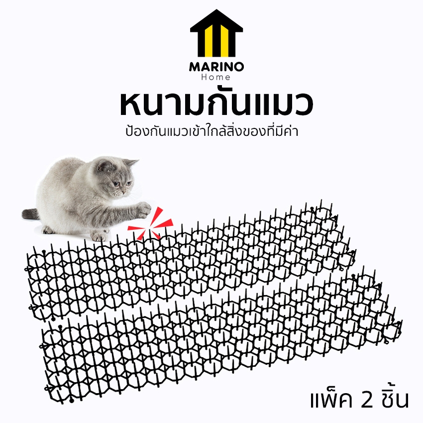 Marino Home หนามกันแมว แผ่นป้องกันแมว แพ็ค 2 ชิ้น No.Y2284