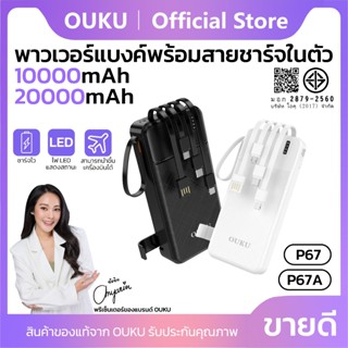 พาวเวอร์แบงค์ชาร์จเร็ว OUKU P67 P67A P67B 10000mAh/20000mAh/…