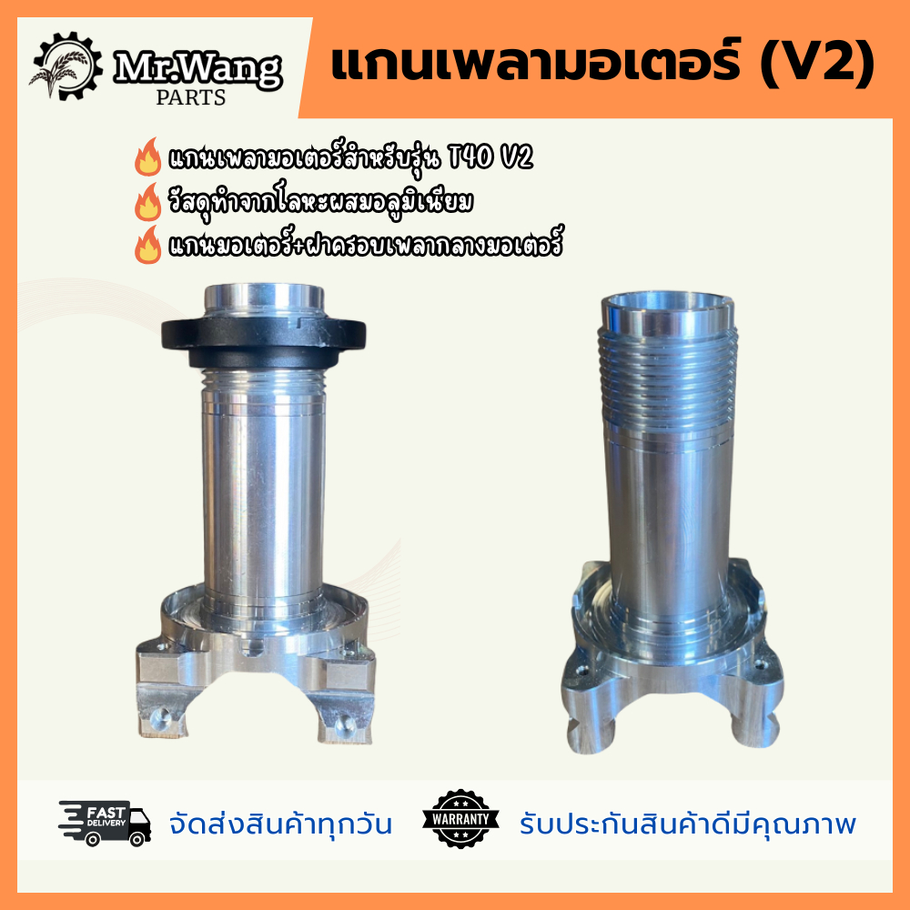 แกนมอเตอร์โดรนเกษตร+ฝาครอบเพลากลางมอเตอร์ มือหนึ่ง/มือสอง สำหรับ T40 V2