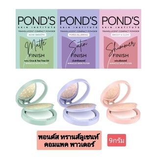 Pond's พอนด์ส ทรานส์ลูเซนท์ คอมแพค พาวเดอร์ 9กรัม