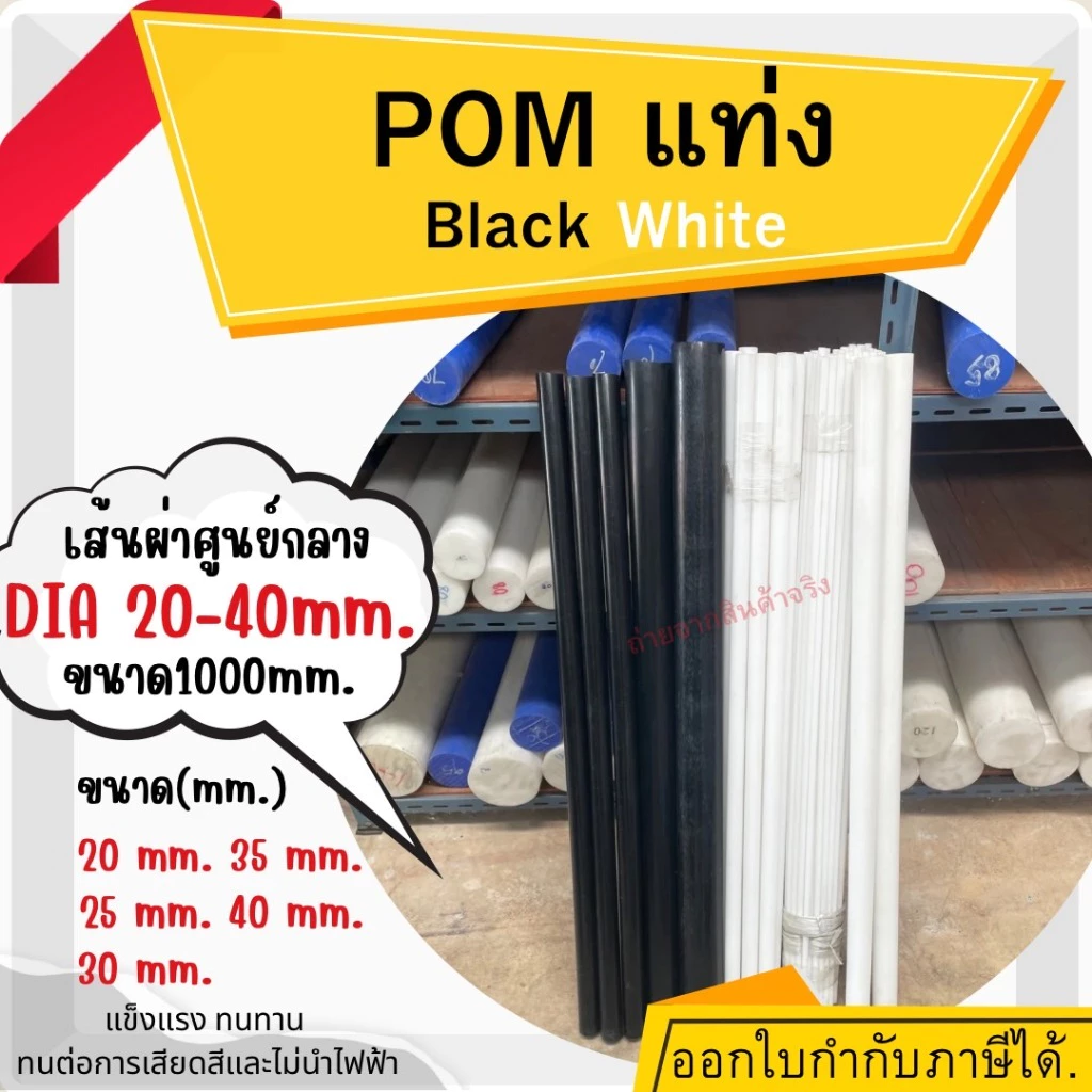 POM ปอม แท่งกลม พลาสติกวิศวกรรม ปอมแท่งกลมตัน สีขาวและสีดำ ความโต 20-40 มม. ยาว1000มม.(1เมตร) Delrin