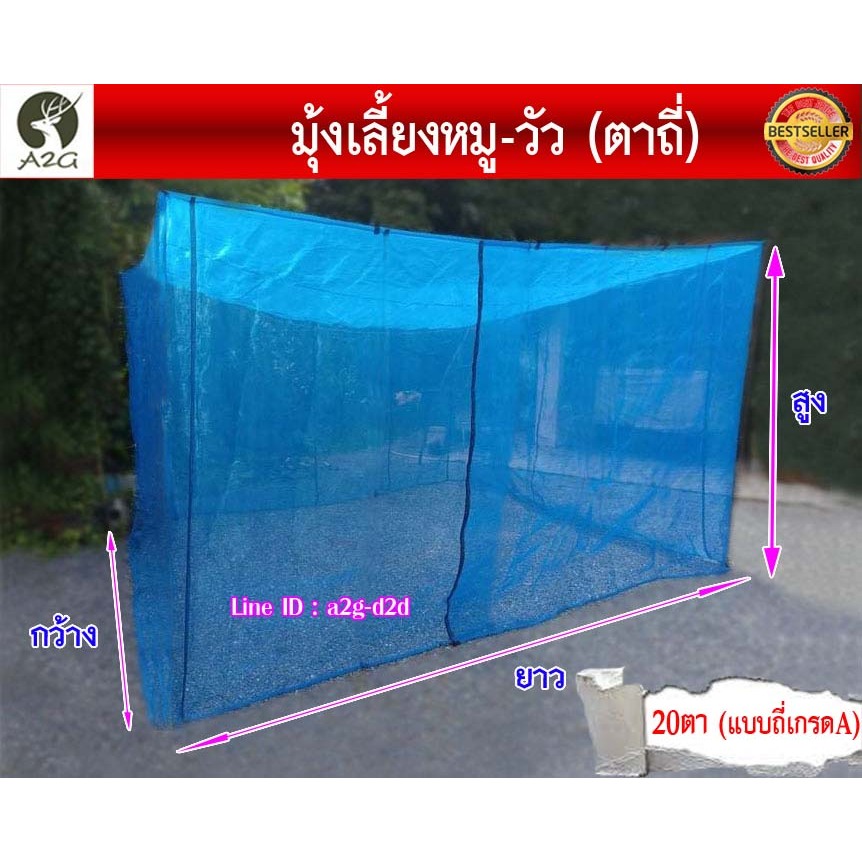 (20ตา) มุ้งเลี้ยงสัตว์ สำเร็จรูป มุ้งวัว มุ้งหมู สำหรับคอกวัว คอกหมู