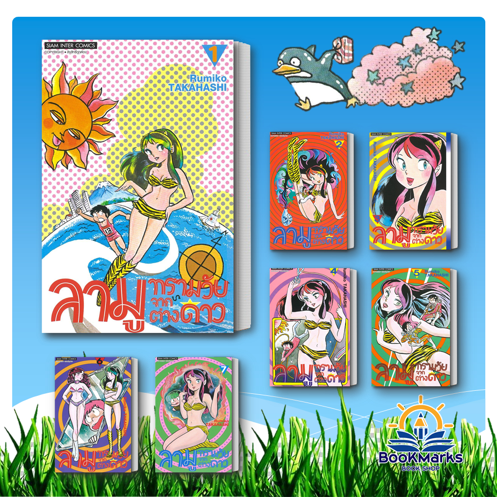 ลามู ทรามวัยจากต่างดาว เล่ม 1-18 ผู้เขียน: RUMIKO TAKAHASHI สำนักพิมพ์: Siam Inter Comics