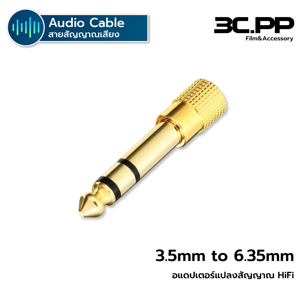 3CPP SHOP สายแปลงหูฟัง Aux ตัวเมีย เป็น ตัวผู้ 6.35mm 6.5mm to 3.5mm Adapter อะแดปเตอร์แปลงหัวเเจ็ค ขนาด 6.5 มม.