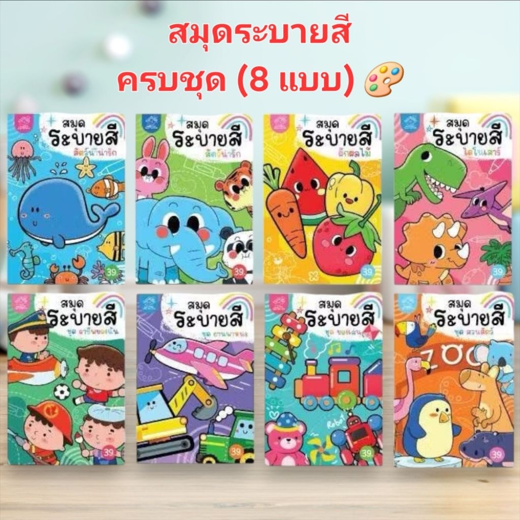 สมุดระบายสี ครบชุดเล็ก (8 แบบ)  สัตว์, สัตว์น้ำ, ไดโนเสาร์, ผักผลไม้, อาชีพ, พาหนะ, ของเล่น, สวนสัตว์ #ระบายสี