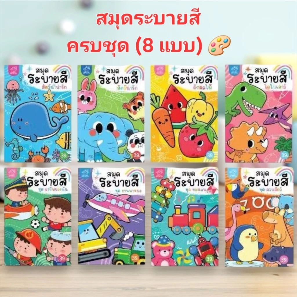 สมุดระบายสี ครบชุดเล็ก (8 แบบ) สัตว์, สัตว์น้ำ, ไดโนเสาร์, ผักผลไม้, อาชีพ, พาหนะ, ของเล่น, สวนสัตว์ #ระบายสี