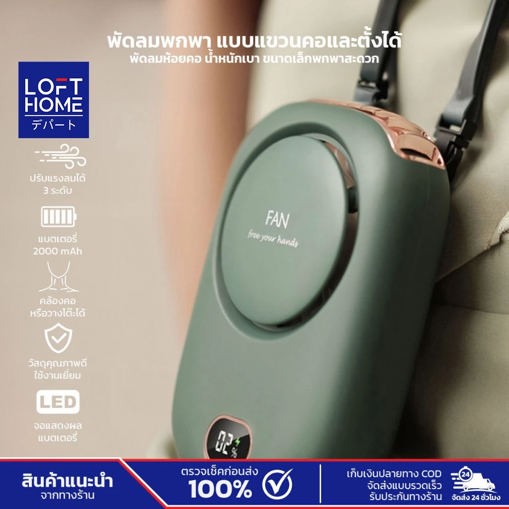 LOFTHOME พัดลมพกพา แท้ Safe&Save พัดลมมือถือ ชาร์จ USB แบบแขวนคอและตั้งได้