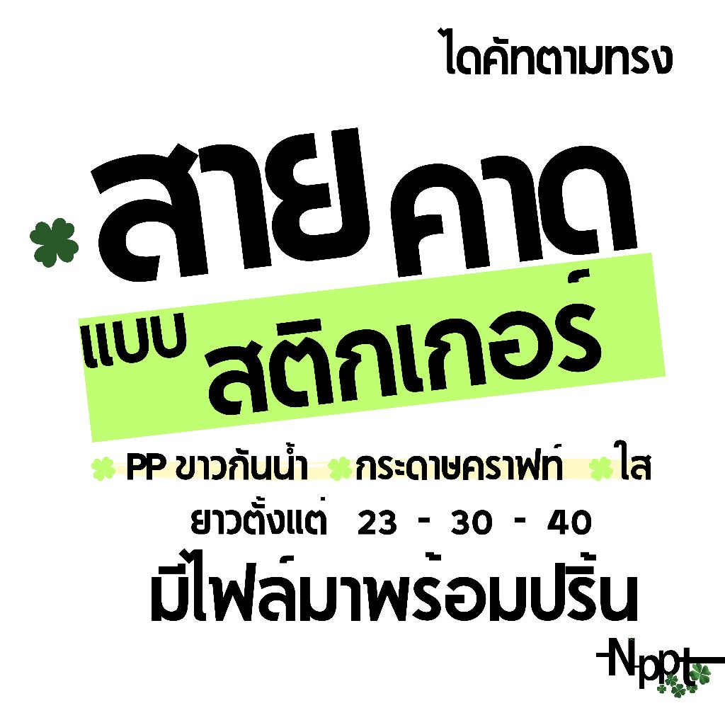 สายคาดกล่อง  แบบสติกเกอร์ ไดคัทตามทรง สะดวกใช้งาน ราคาถูก ส่งไว