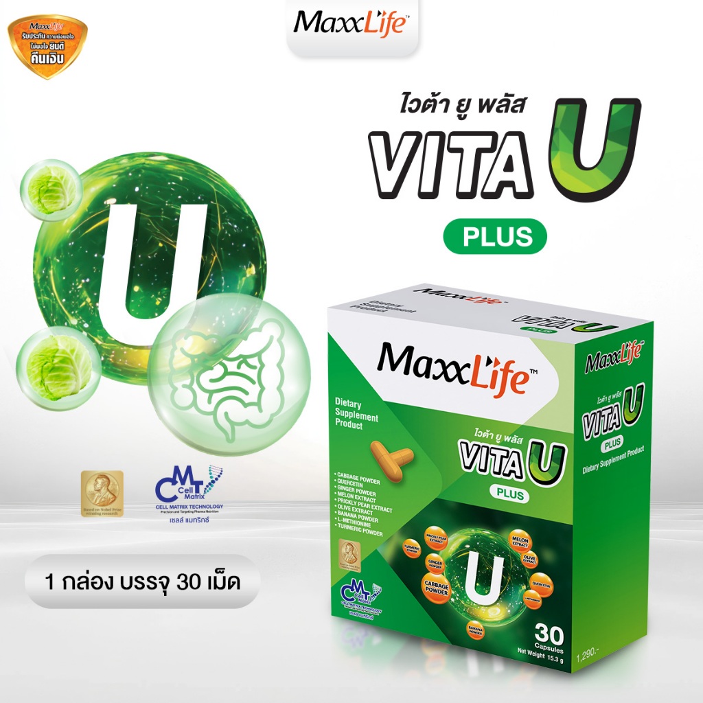 Maxxlife Vita U Plus วิตามินยู ดูแลลำไส้ ระบบทางเดินอาหาร 30 Capsules