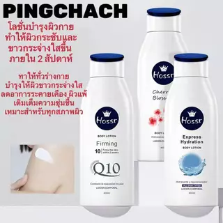 โฮสสร์โลชั่นน้ำหอม โลชั่นผิวขาว ครีมทาผิวขาว 400ml ครีมบำรุงผิว ไวท์เทนนิ่งอย่างเร็ว คริมทาผิวขาว Body Lotion 400mlp02