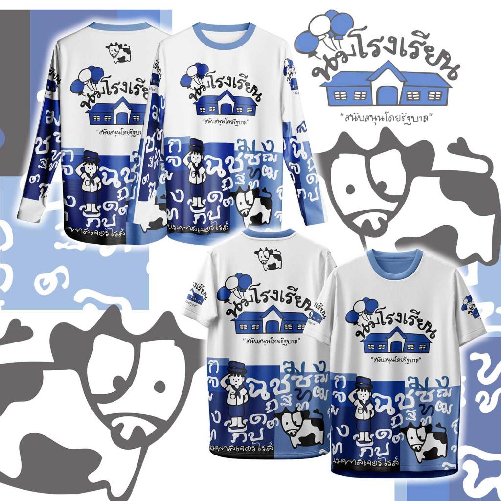 เสื้อกีฬา ลาย นม ตรา นมโรงเรียน แขนสั้น & แขนยาว