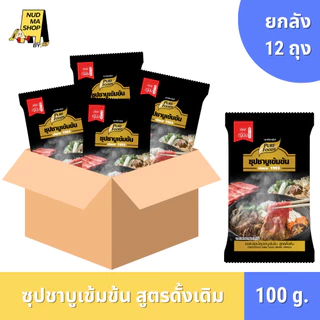 (ยกลัง 12 ซอง) มีฮาลาล ซุปชาบูเข้นข้น ชาบูน้ำดำ รสดั้งเดิม ขนาด 100 กรัม ตรา เพียวฟู้ดส์
