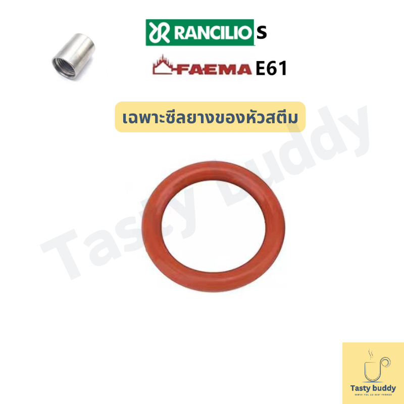 ซีลยางหัวสตีมนมRancilio S E61 Faema (เฉพาะซีลยาง) พร้อมส่งทันที