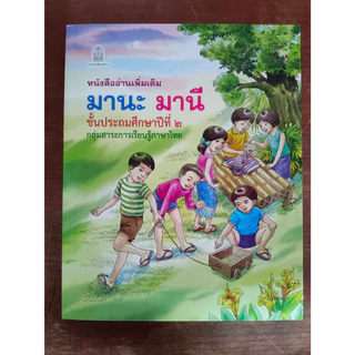 (พร้อมส่ง) มานะ มานี ชั้นป.1-ป.6แยกเล่ม ฟรีปกใสทุกออเดอร์(ช่วงนี้ป.2-3ใกล้ขาดตลาดร้านมีจำกัดรีบซื้อนะคะ)