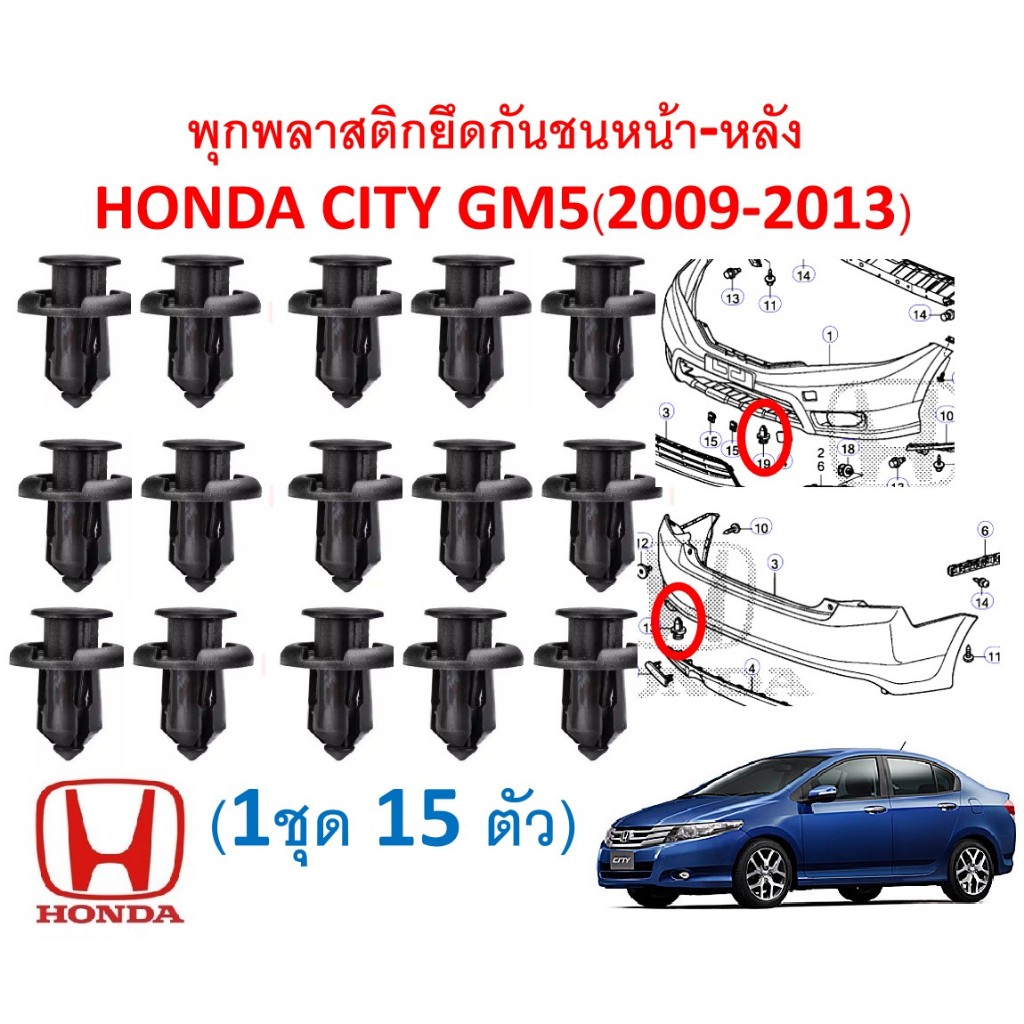 SKU-A826(1ชุด15ตัว)พุกพลาสติกยึดกันชนหน้า-หลัง  HONDA CITY GM5(2009-2013)