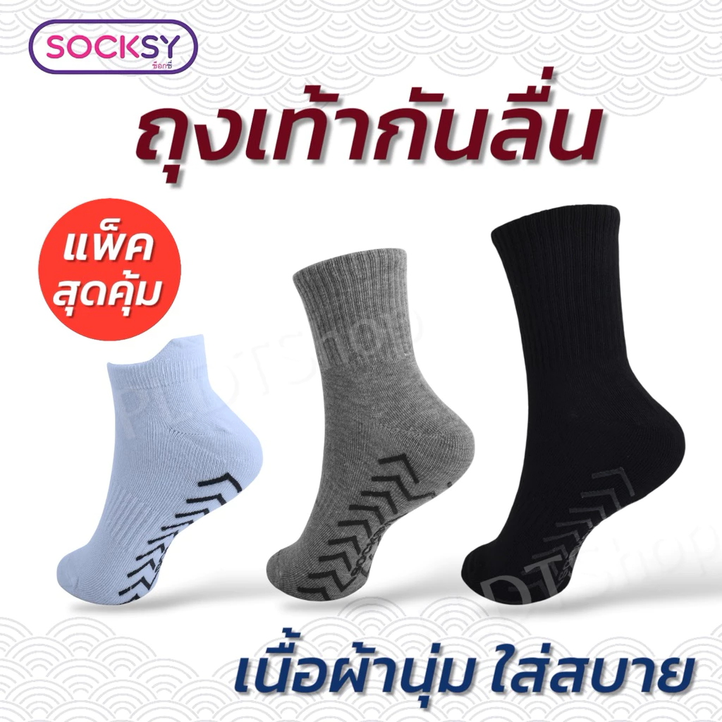 Socksy(แบบแพ็ค 6คู่)ถุงเท้ากันลื่นใส่ทำงาน ออกกำลังกายข้อสั้น ข้อกลาง ข้อยาว ผ้าดีเนื้อนุ่มมั่นใจของแท้ 100%รับจากโรงงาน