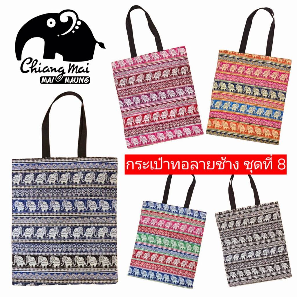 # 8 กระเป๋าผ้าทอลายช้าง ลดโลกร้อน ของขวัญ ของฝาก ของที่ระลึก ของชำร่วย ของรับไหว้ งานเกษียณ พร้อมส่ง มีราคาส่ง ถูกๆ