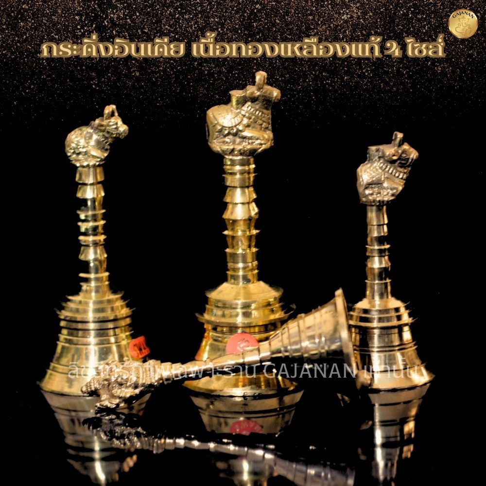 กระดิ่งอินเดียทองเหลืองแท้ ศิลปะอินเดีย ลั่นเพื่อขอพร เสริมสิริมงคล มีให้เลือก 4 ขนาด