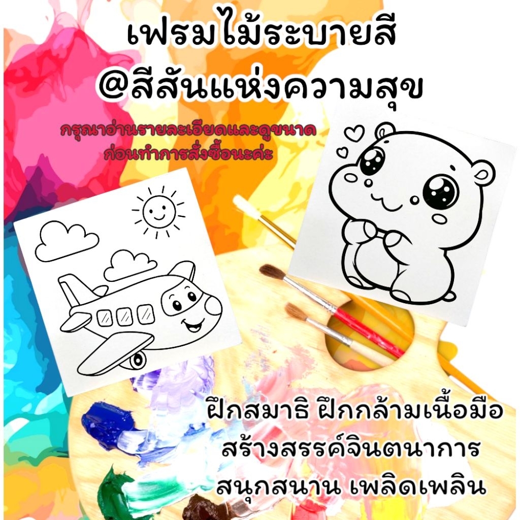 เฟรมผ้าใบแคนวาสติดแผ่นไม้หนาระบายสี(รหัส.ก.)@สีสันแห่งความสุข ขนาด15cm×15cm(ได้เฉพาะเฟรมพิมพ์ลาย)