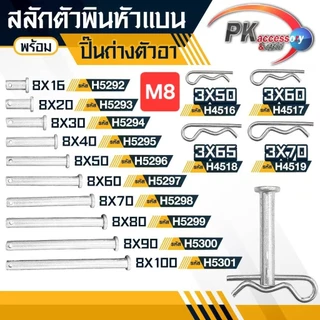 ชุดสลักตัวพินหัวแบน M8 + ปิ๊นเสียบตัวR เหล็กชุบ มีให้เลือกหลายขนาด
