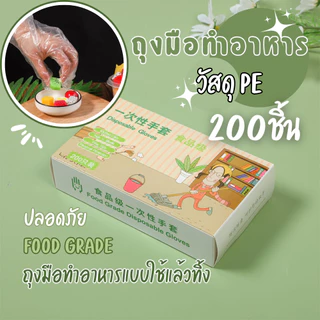 Food Grade(S/M/L) 🥕 ถุงมือทำอาหาร TPE แบบกล่อง 100ชิ้น เหนียว มั่นใจการใช้งาน