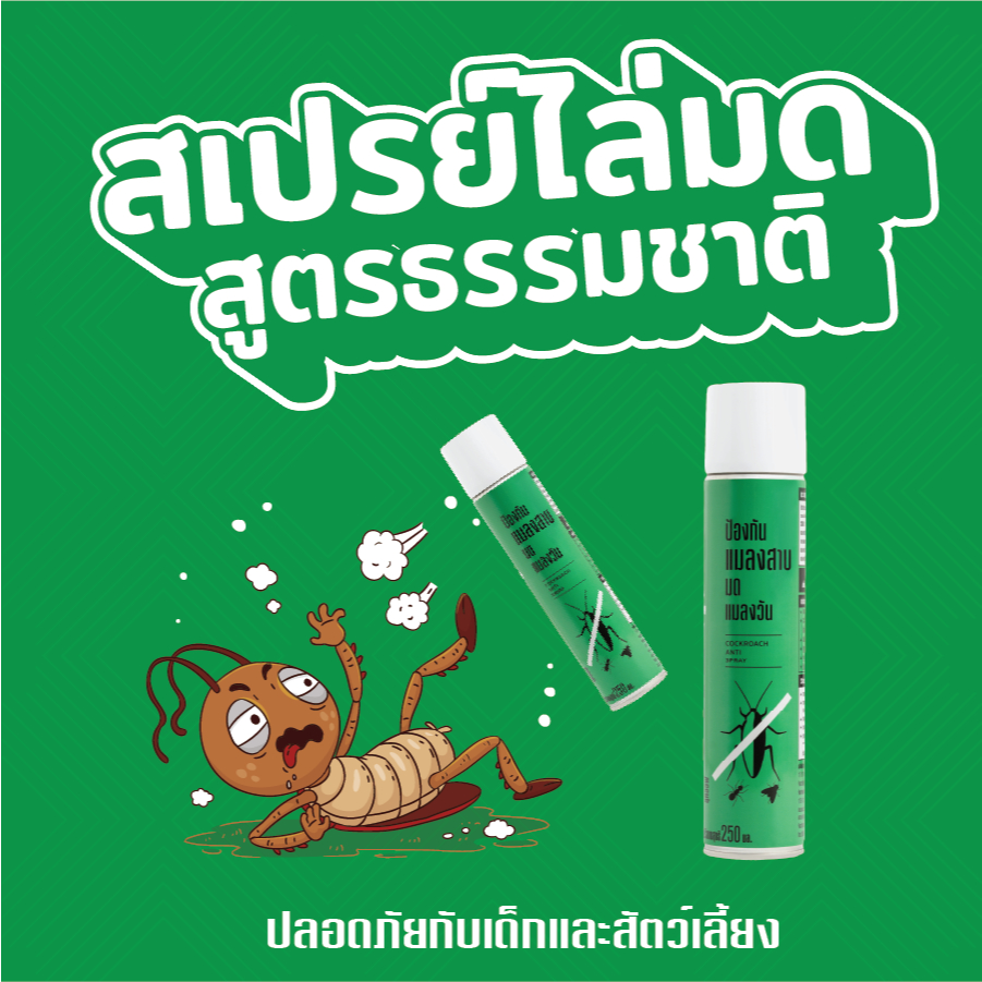 สเปรย์ไล่มด แมลงสาบ สูตรสารสกัดจากธรรมชาติ luk*ff