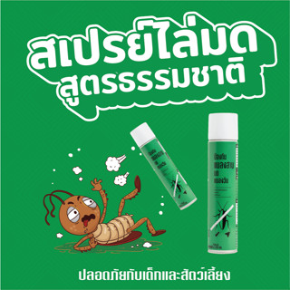 สเปรย์ไล่มด แมลงสาบ สูตรสารสกัดจากธรรมชาติ luk*ff