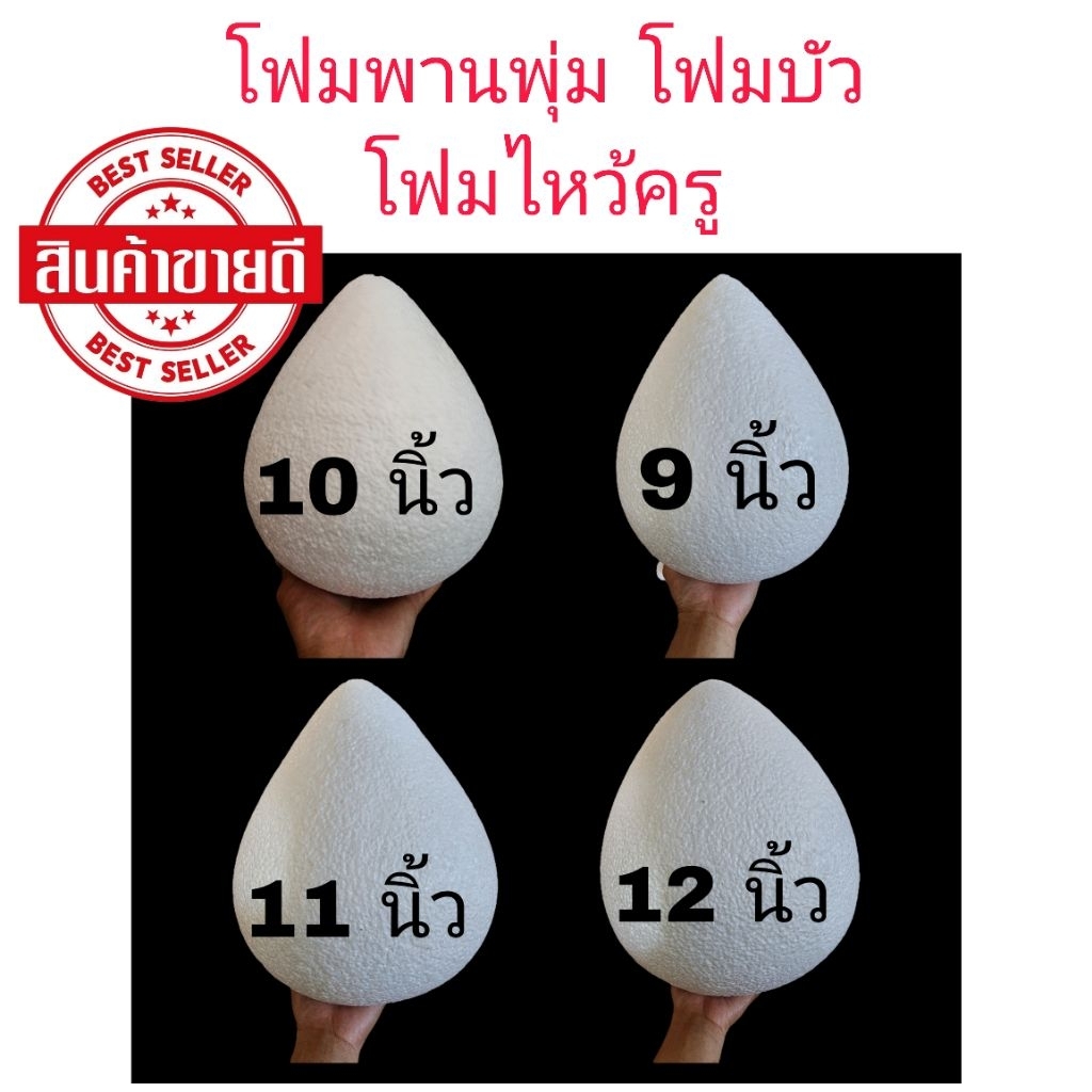 ⚡ถูกที่สุด⚡โฟมพานพุ่ม โฟมบัว โฟมไหว้ครู  ขนาด 9นิ้ว - 10นิ้ว - 11นิ้ว - 12นิ้ว