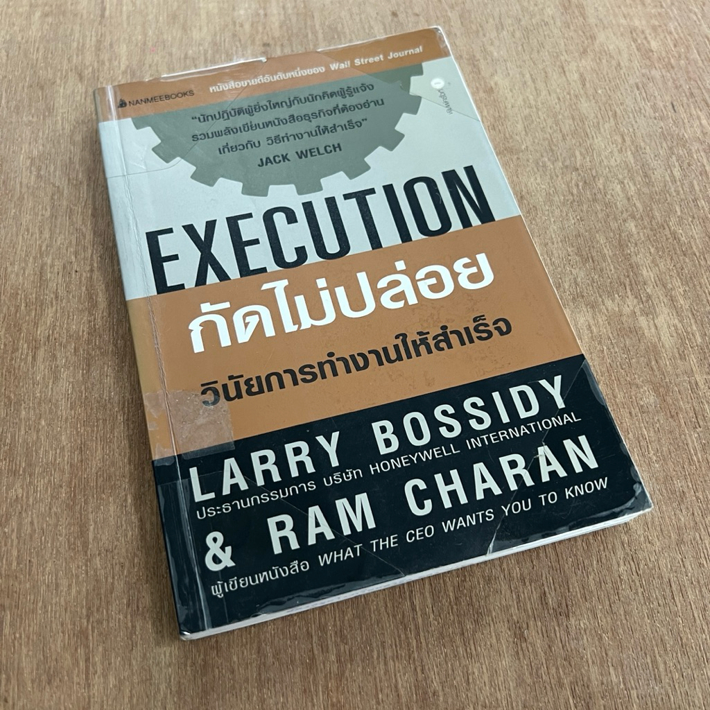 กัดไม่ปล่อย : Execution สภาพอ่าน (หนังสือห้องสมุด)
