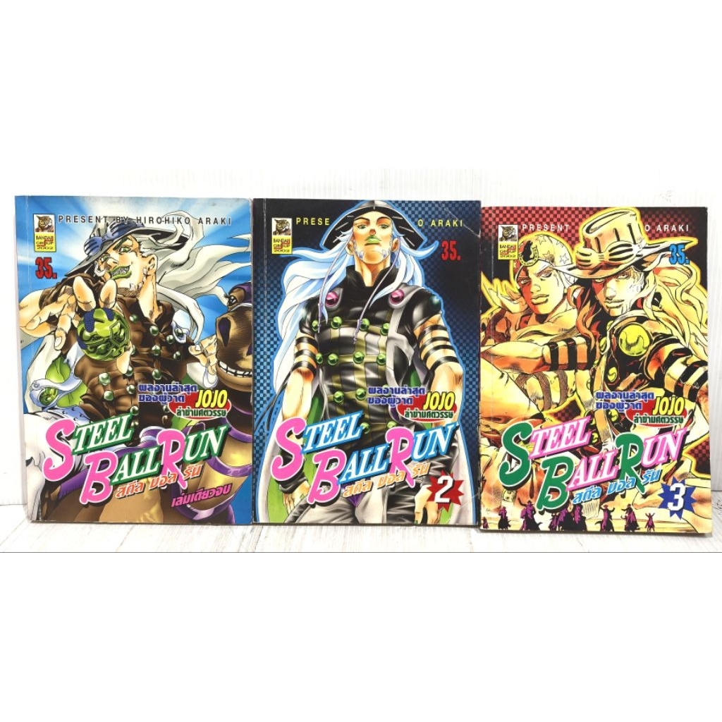 STEEL​ BALL​ RUN​ สตีล​ บอล​ รัน​ เล่ม1-3​ หนังสือ​มือสอง​ สภาพ​ดี​