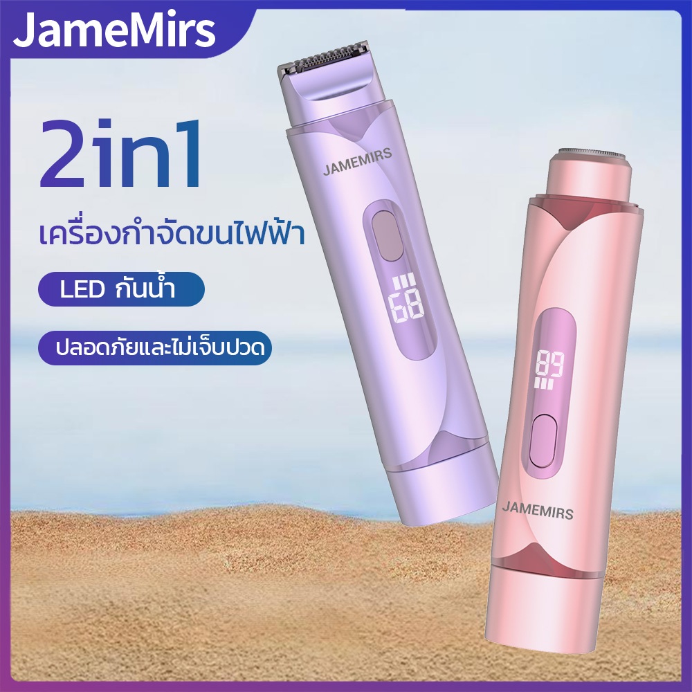 JameMirs 2in1เครื่องกำจัดขนผู้หญิงไฟฟ้า แสดงLEDกันน้ำ ที่กันจอนขนสตรีขนาดเล็ก พกพา ปลอดภัยไม่เจ็บ ใช้ที่รักแร้ บิกินี่