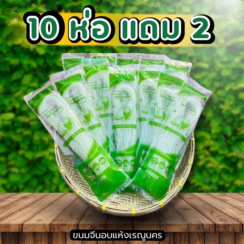 ขนมจีนอบแห้งเรณูนคร 10 ห่อ แถม 2 เส้นเล็กเหนียวนุ่ม 50g.