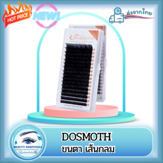 ขนตา เส้นกลม (เส้นต่อเส้น จับช่อ) แบรนด์ DOSMOTH แท้100% 🇹🇭พ…