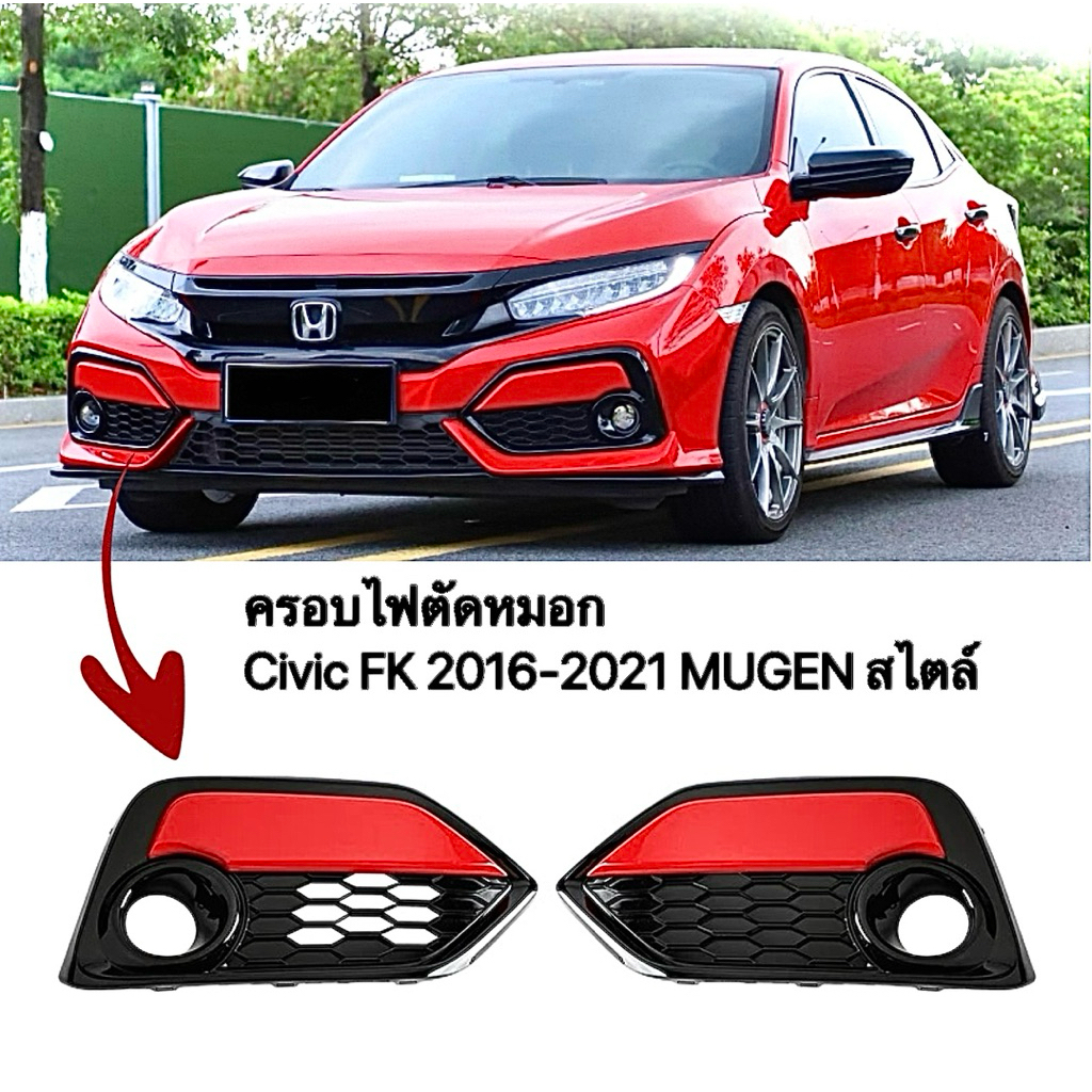 ครอบไฟตัดหมอกCivic Fk 2016-2021 สไตล์ MUGEN