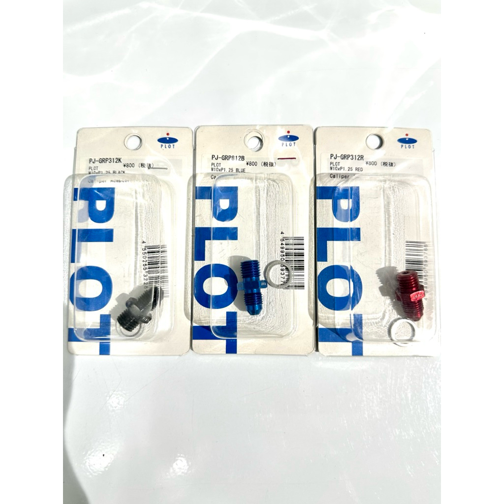 PLOT หัวตัวหนอนเข้าปั๊มPLOTแท้100% M10*1.25 ใส่ปั๊มนิชชิน/ปั๊มเดิมติดรถทุกรุ่น (รวมทุกสีให้เลือก)