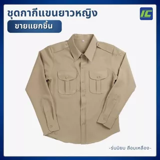 ชุดข้าราชการหญิง เสื้อกากีแขนยาวหญิง เสื้อกากีข้าราชการ หญิง/ กระโปรงกากี **ขายแยกชิ้น**