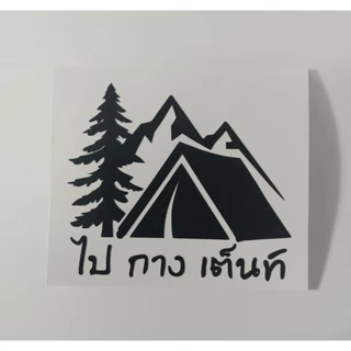 สติ๊กเกอร์กันน้ำ ไป กาง เต็นท์ ขาวด้าน,ดำด้าน,สะท้อนแสง 3Mขนาด 12x10 Cm.