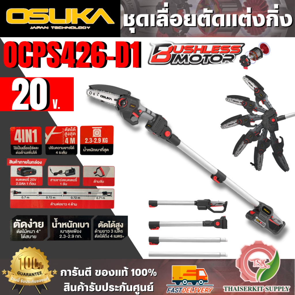 OSUKA ชุดเลื่อยตัดแต่งกิ่งสูงไร้สาย 20V 6" รุ่น OCPS426-D1 (แบต20V 2.0Ah x1 +แท่นชาร์จ) ยืดได้สูงสุด