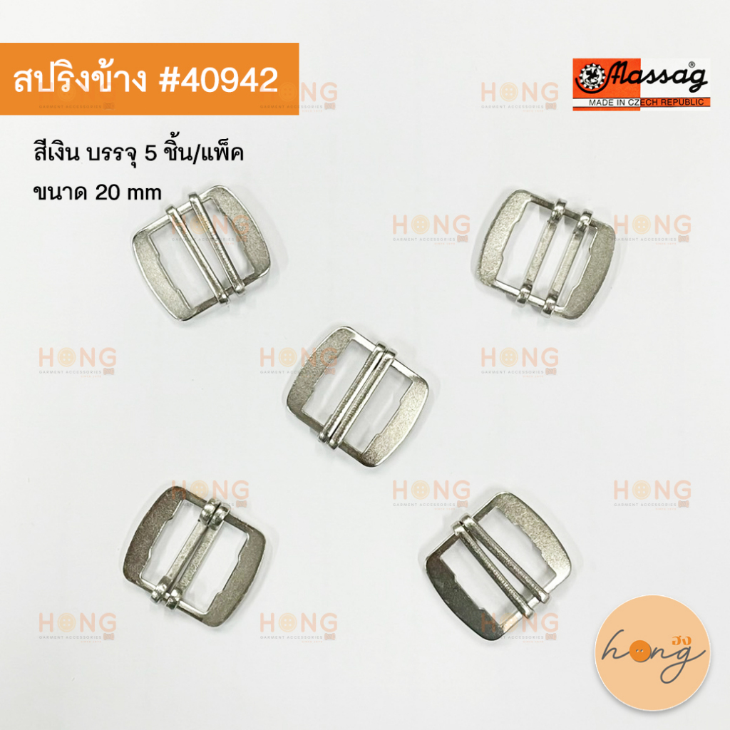 สปริงข้าง Czech สีเงิน 20 mm บรรจุ 5 ชิ้น #40942