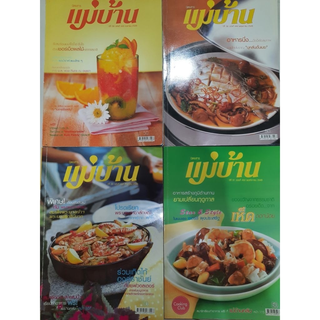 นิตยสารแม่บ้าน ฉบับปี2549-2550 (ไม่มีแต้มแดงที่สันหนังสือ)
