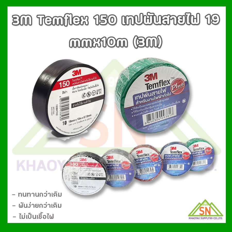 เทปพันสายไฟ 3M  Temflex 150 เทปพันสายไฟ 19 mmx10m (3M)