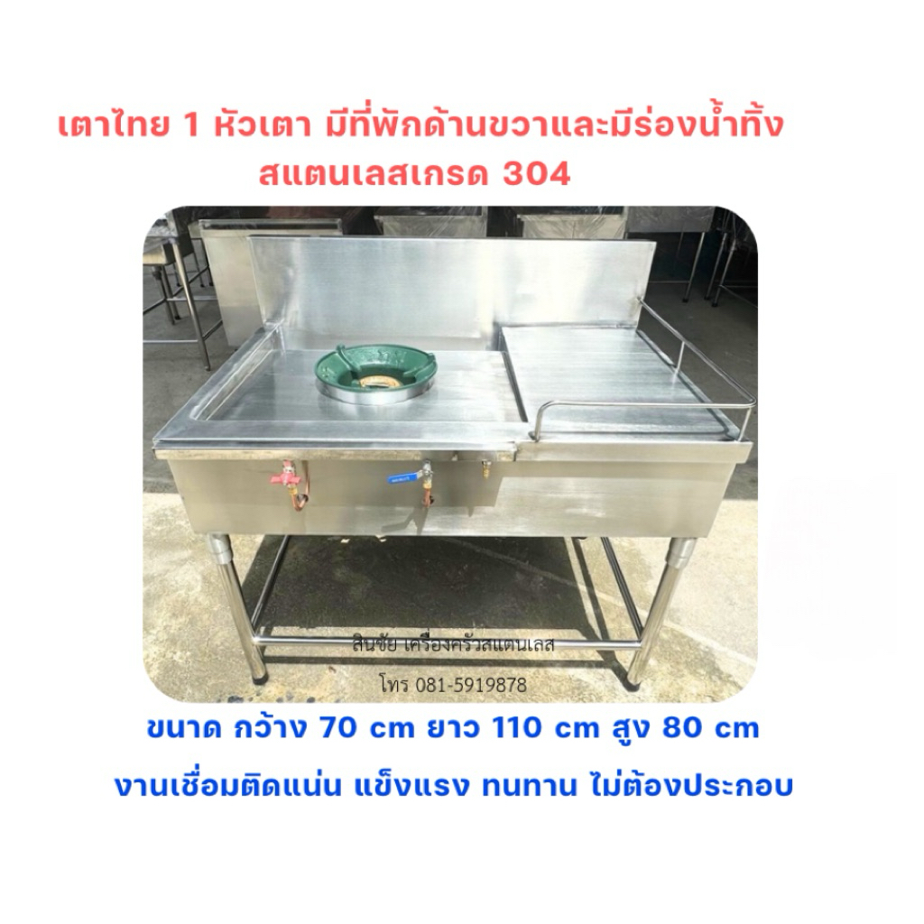 เตาไทย1หัวเตาแบบมีร่องน้ำทิ้งหัวเตาKB5ผลิตจากสแตนเลสเกรด304งานเชื่อมติดทั้งตัว