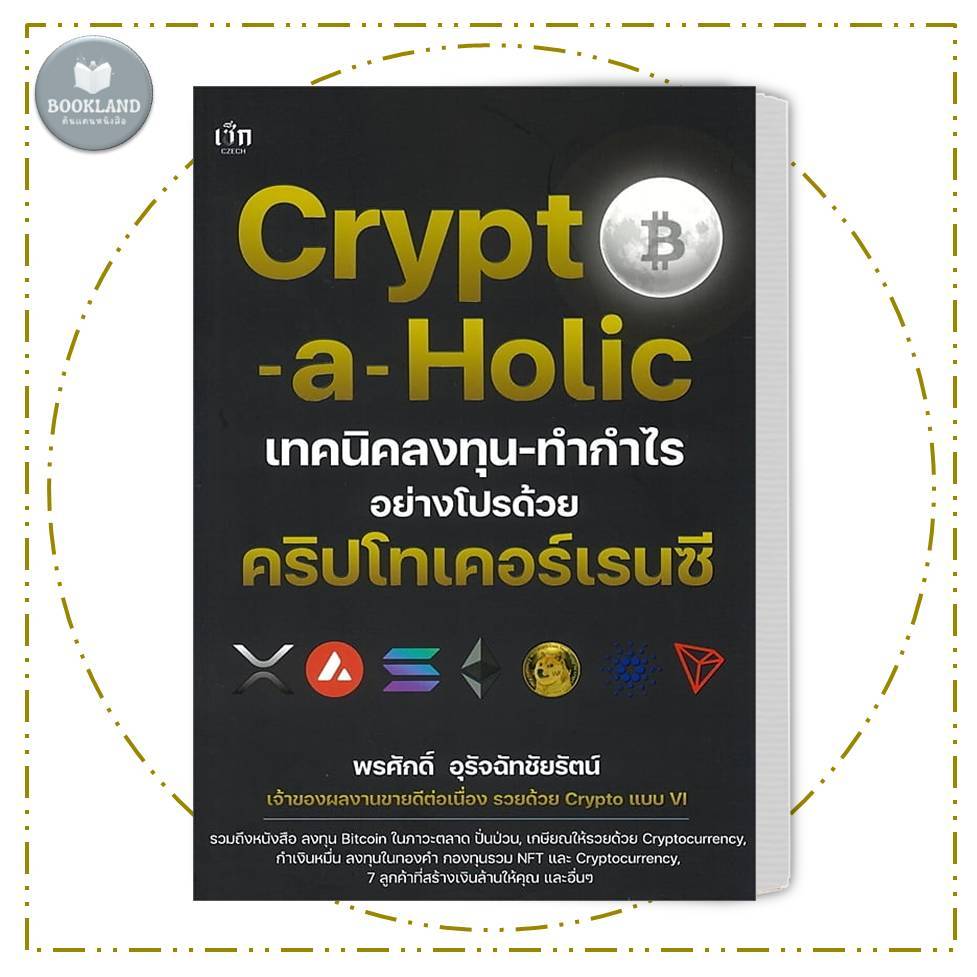 หนังสือ Crypto-a-Holic เทคนิคลงทุน-ทำกำไรอย่างโปรด้วย คริปโทเคอร์เรนซี #BookLandShop