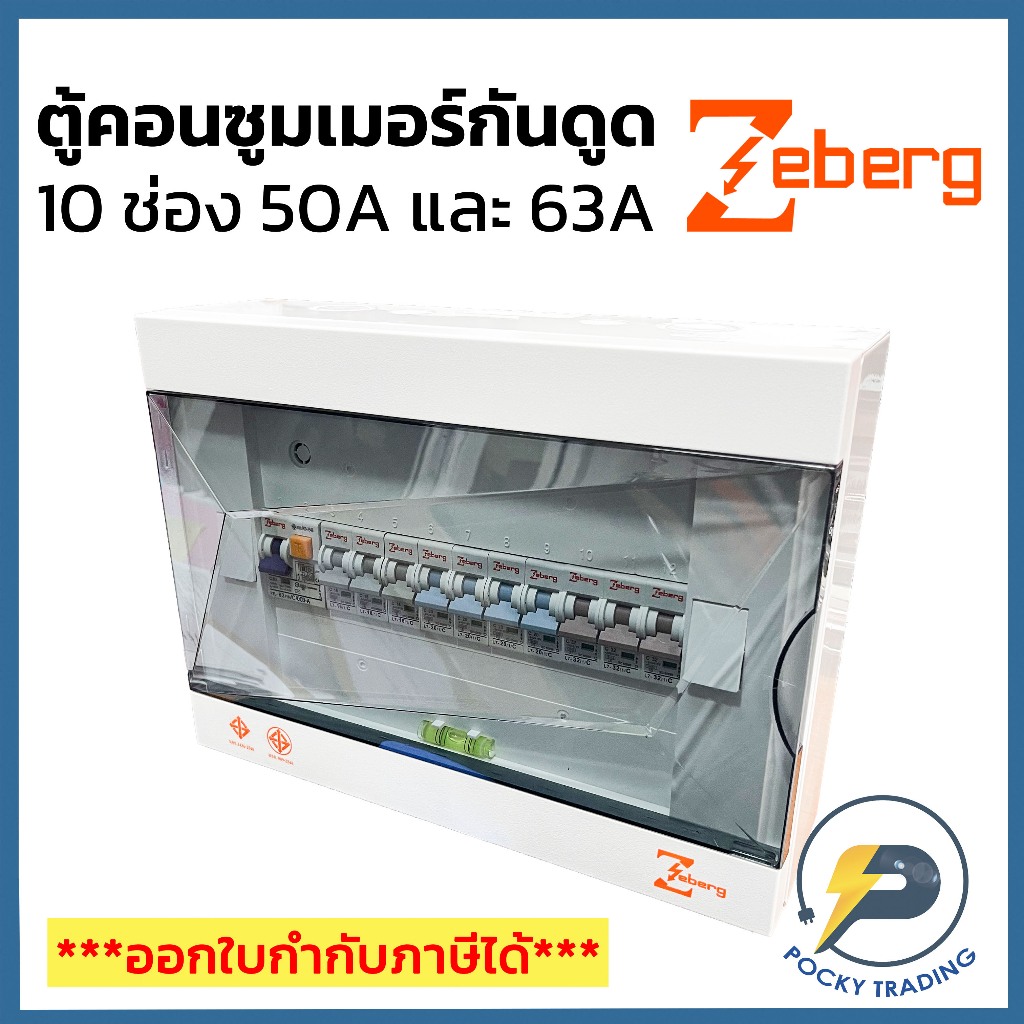 Zeberg ตู้คอนซูมเมอร์ 10 ช่อง RCBO เมนกันดูด 2P 50A และ 2P 63A รุ่น ZXR10