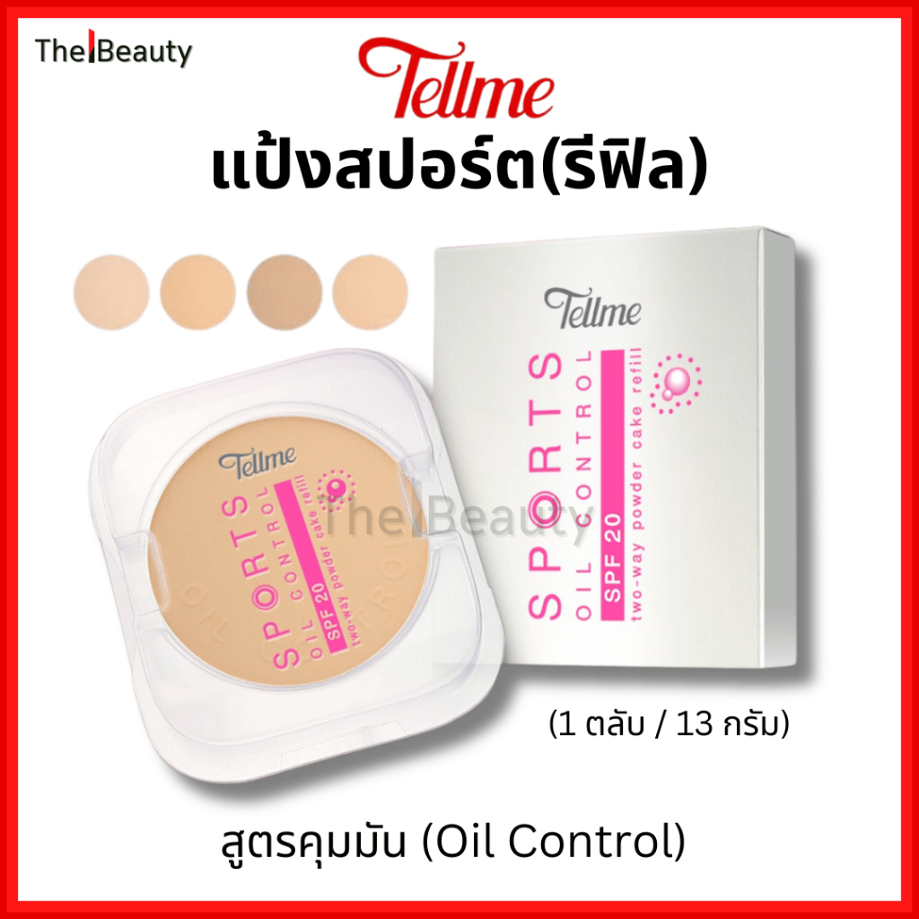 Tellme เท็ลมี แป้งทูเวย์ สปอร์ต ออยล์ คอนโทรล รีฟิล 13 กรัม ราคาถูก 2805(ชมพู) สูตรคุมมัน