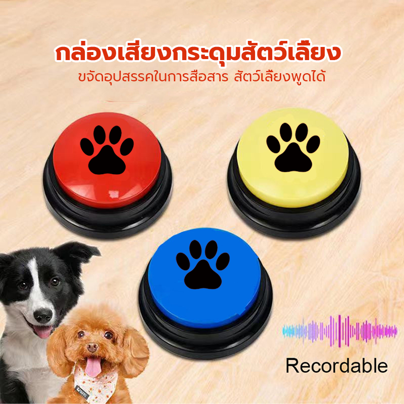 ปุ่มเสียงสัตว์เลี้ยง อุปกรณ์สื่อสารแมว ของเล่นสัตว์เลี้ยง การฝึกอบรมสุนัขการสื่อสารปุ่มเสียง