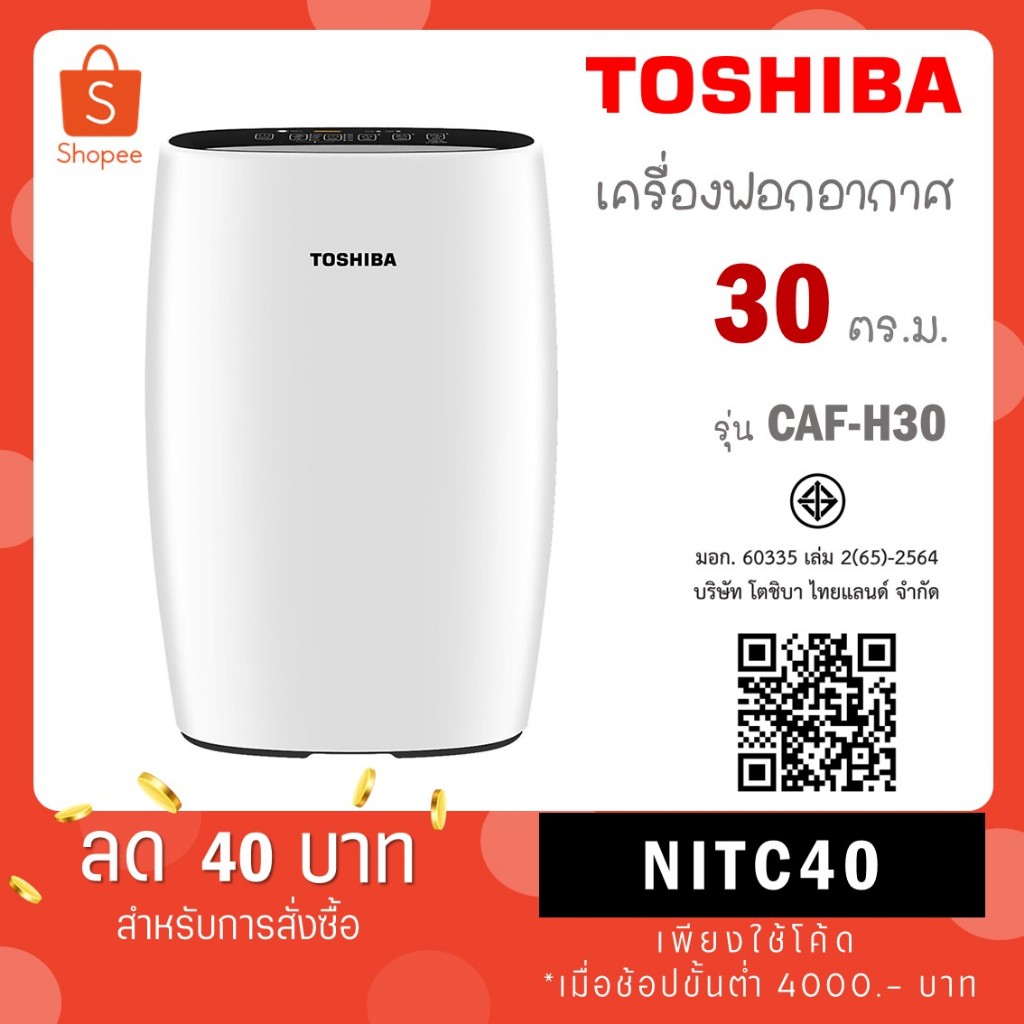 เครื่องฟอกอากาศ Toshiba CAF-H30(W) ขนาด 36 ตร.ม. สีขาว