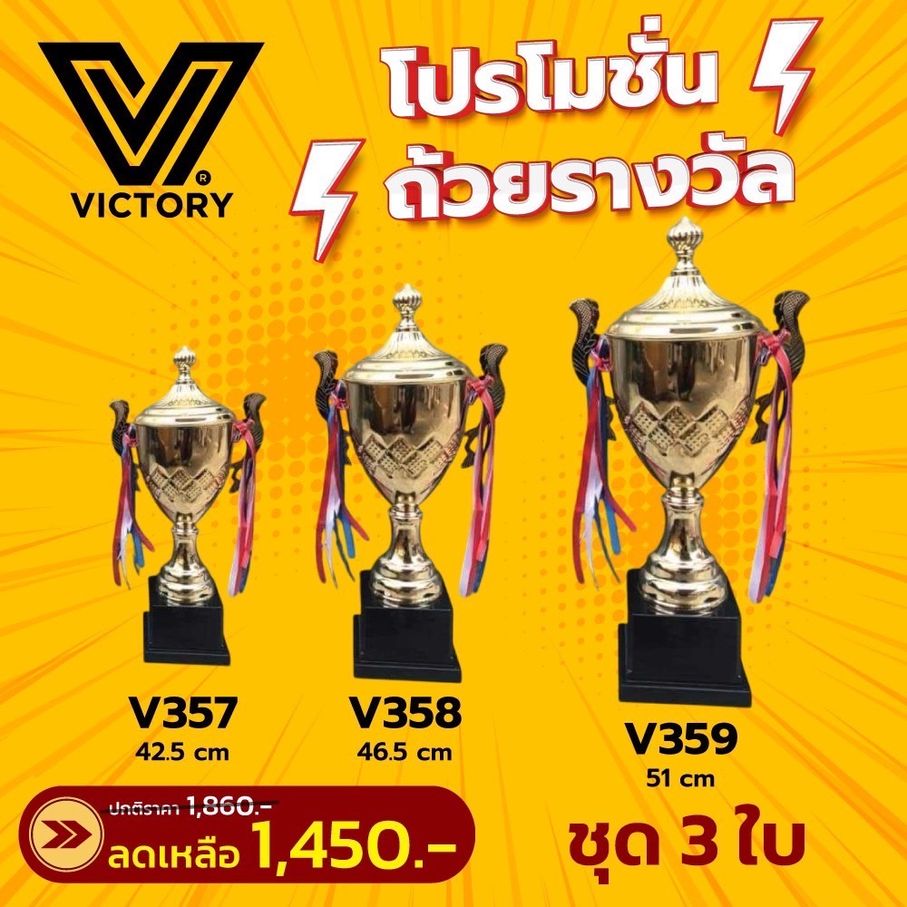ถ้วยรางวัล Victory รุ่น V357-V359