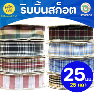 ริบบิ้นสก็อตมีขอบ (25มม.25หลา) ✅พร้อมส่ง