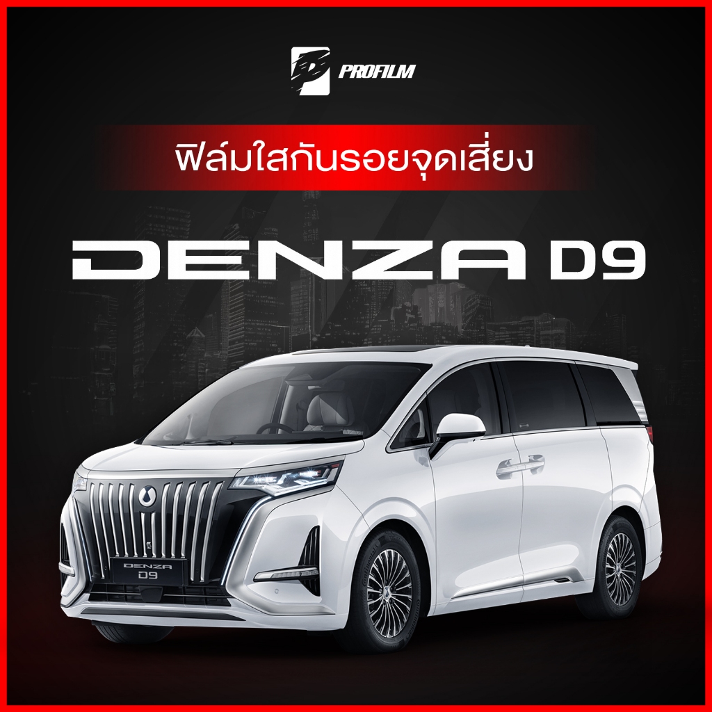 ฟิล์มใสกันรอย DENZA D9 (ฟิล์ม TPU รับประกัน 5 ปี)